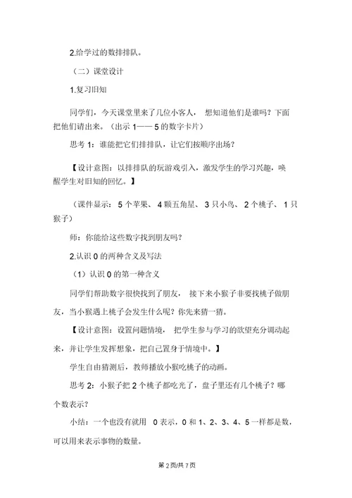 一年级上册数学教案3.70的认识及其加减法人教新课标
