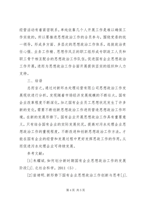 国有企业思想政治工作探究.docx