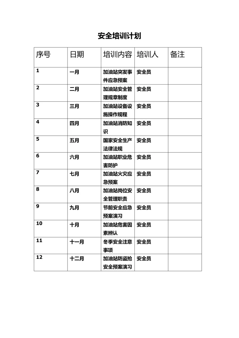 安全培训计划.docx