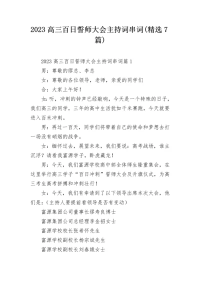 2023高三百日誓师大会主持词串词(精选7篇).docx