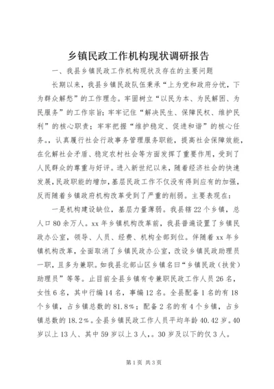 乡镇民政工作机构现状调研报告.docx