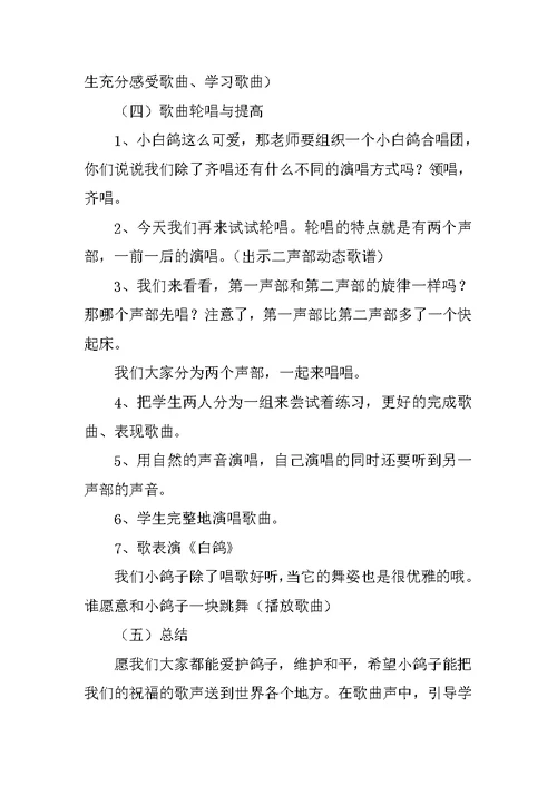 小学三年级音乐《白鸽》教学设计与反思