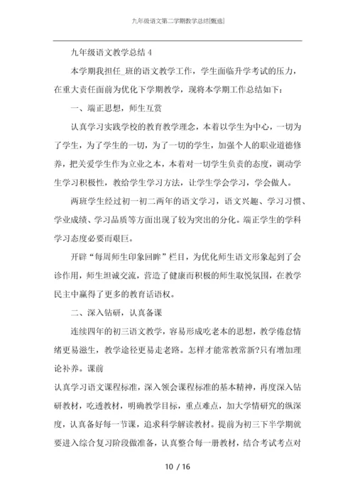 九年级语文第二学期教学总结.docx