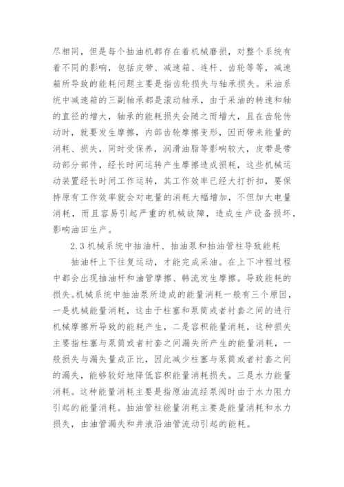 葡萄花油田机械效率对节电的影响论文.docx