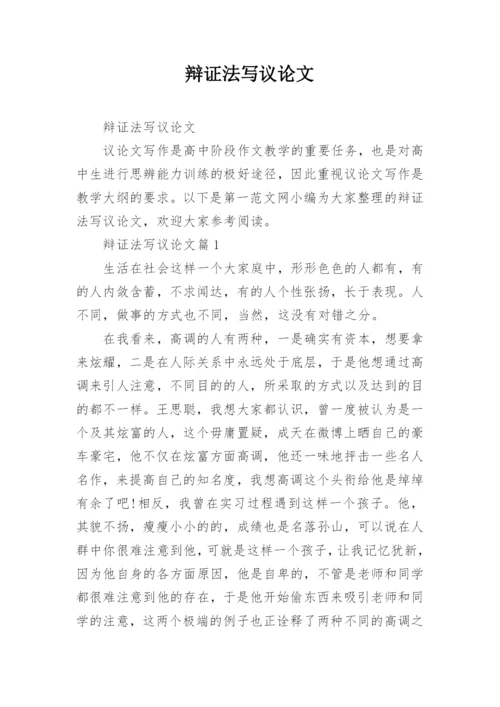 辩证法写议论文.docx