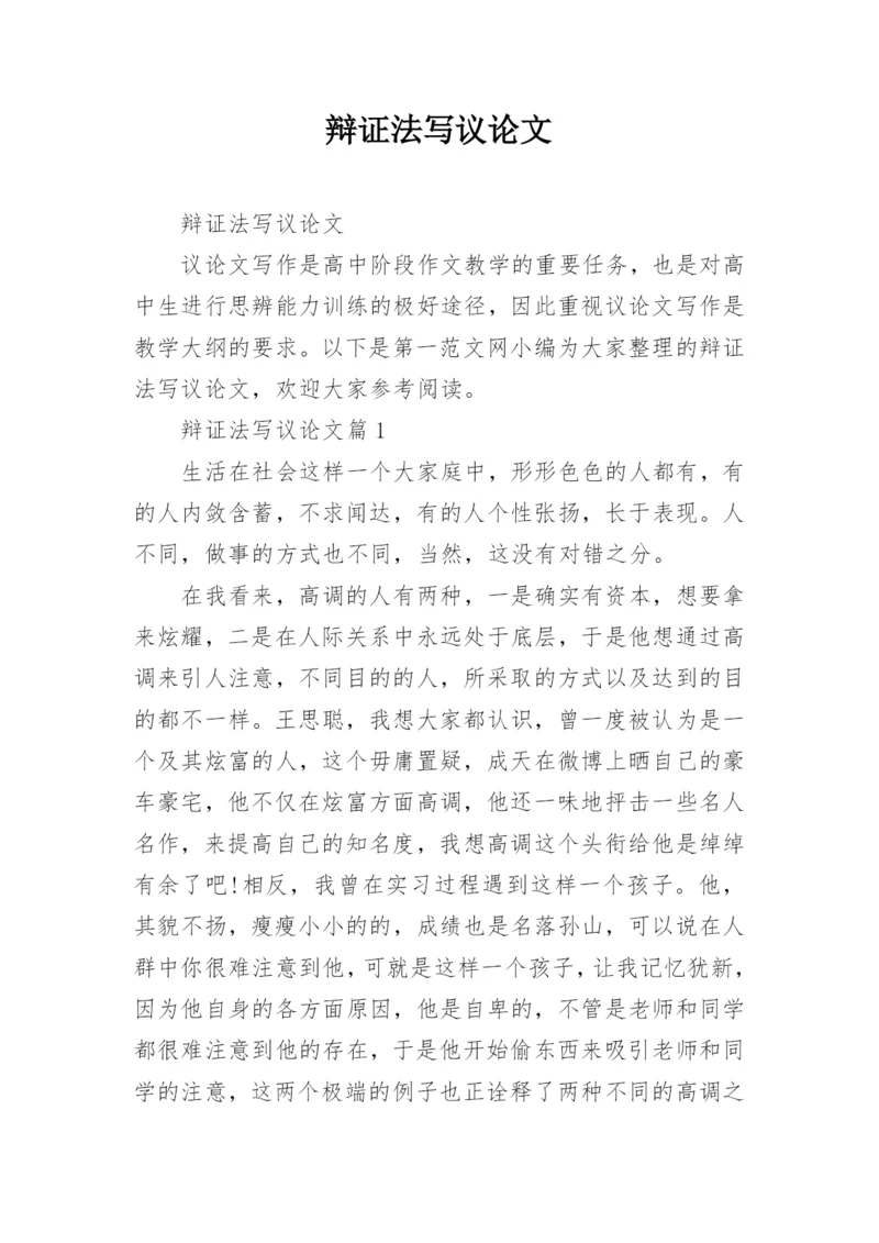辩证法写议论文.docx