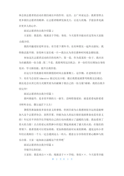 面试志愿者的自我介绍范文集合5篇.docx