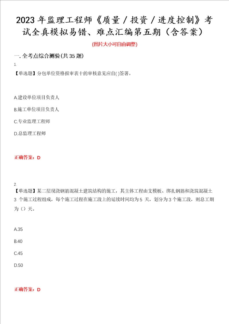 2023年监理工程师质量投资进度控制考试全真模拟易错、难点汇编第五期含答案试卷号：28