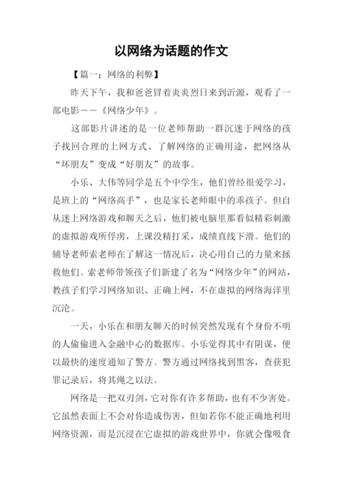 以网络为话题的作文.docx