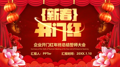企业开门红年终总结誓师大会通用PPT模板