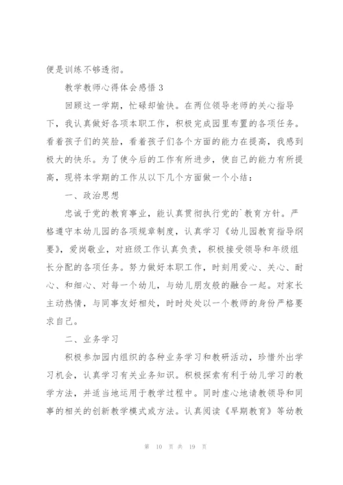 教学教师心得体会感悟.docx