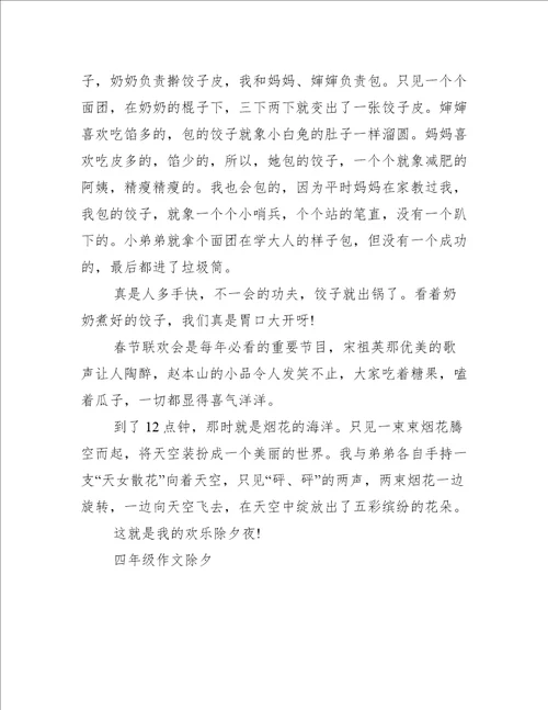 四年级作文除夕