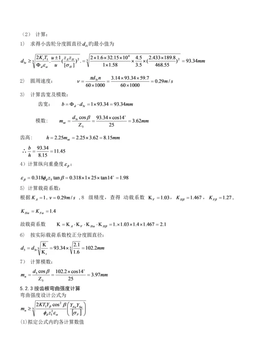 二级减速器优质课程设计专项说明书.docx