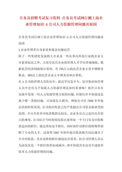 公务员招聘考试复习资料公务员考试网行测工商企业管理知识A公司人力资源管理问题及原因