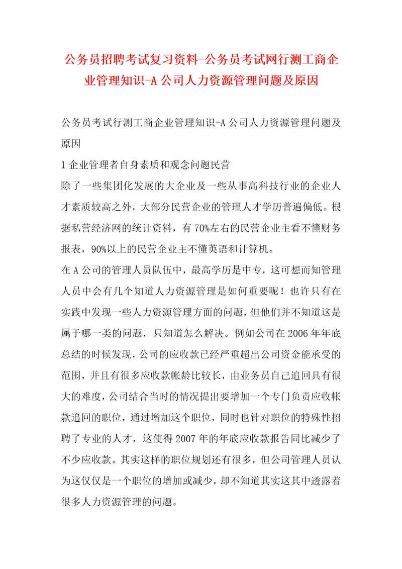 公务员招聘考试复习资料公务员考试网行测工商企业管理知识A公司人力资源管理问题及原因