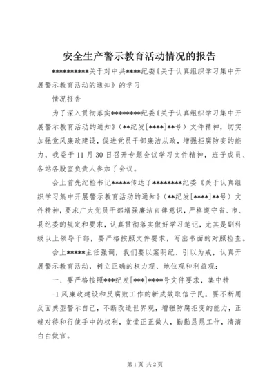 安全生产警示教育活动情况的报告 (4).docx