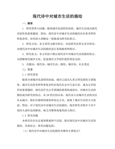 现代诗中对城市生活的描绘