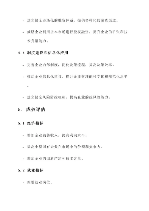 小型国有企业改革方案