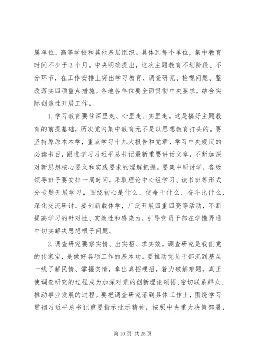 在开展不忘初心牢记使命主题教育动员会上的讲话两篇.docx