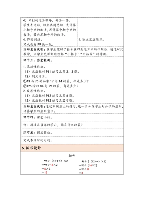 大单元教学【核心素养目标】1.3  括号（表格式）教学设计  人教版 四年级下册数学