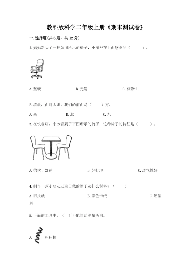 教科版科学二年级上册《期末测试卷》【名校卷】.docx