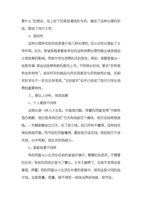 中学生消费研究课题开题报告范文