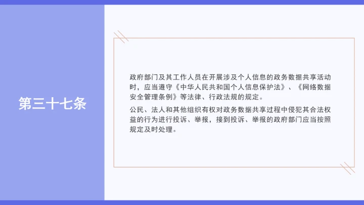 普法学习《政务数据共享条例》全文2025年8月1日起施行PPT课件