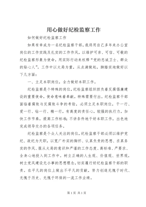 用心做好纪检监察工作 (5).docx