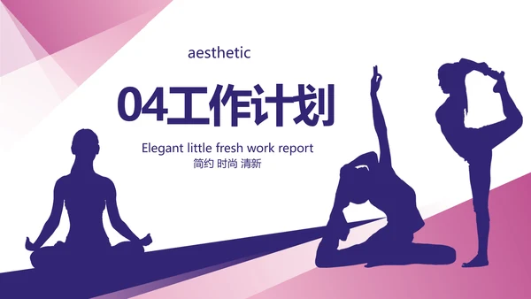 创意大气瑜伽健身运动美体动态PPT