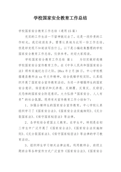 学校国家安全教育工作总结.docx