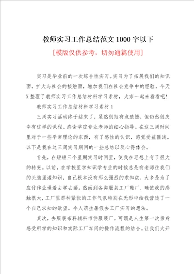 教师实习工作总结范文1000字以下