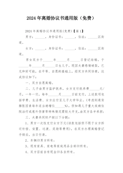 2024年离婚协议书通用版（免费）.docx