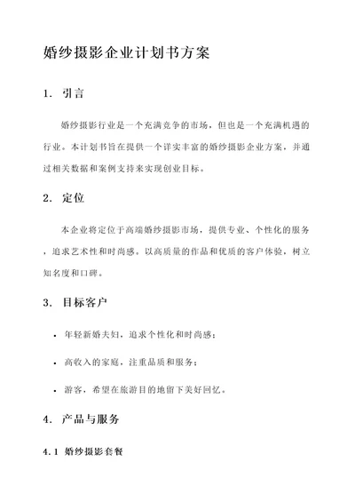 婚纱摄影企业计划书方案