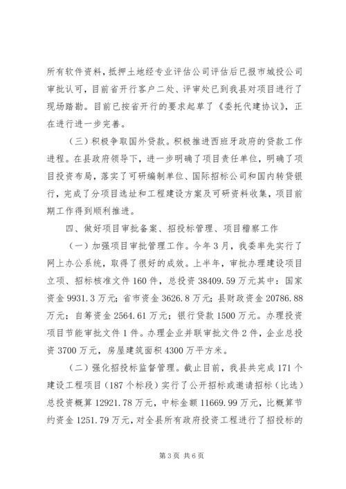 发改委上半年工作报告.docx