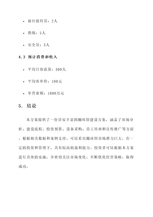 蹦床馆建设方案