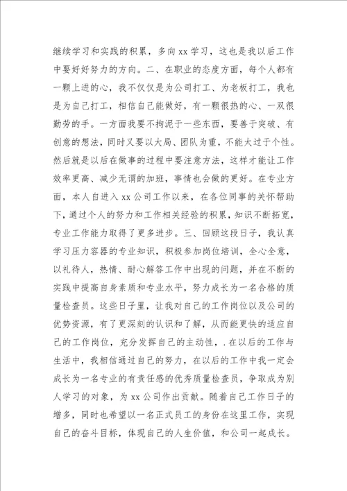 公司员工自我评价