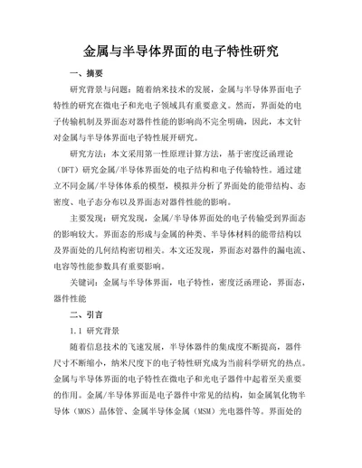 金属与半导体界面的电子特性研究