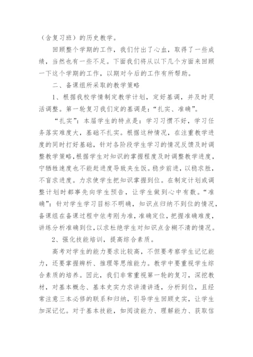 高三历史复习备考教学总结（精选8篇）.docx