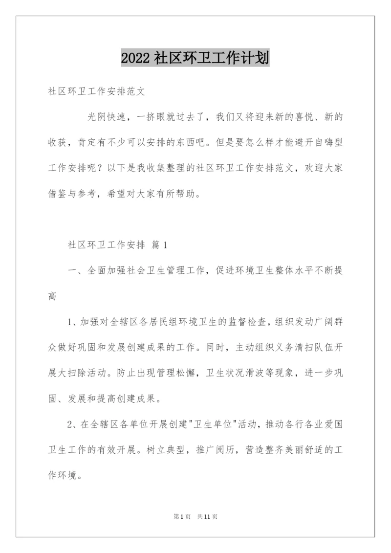 2022社区环卫工作计划.docx