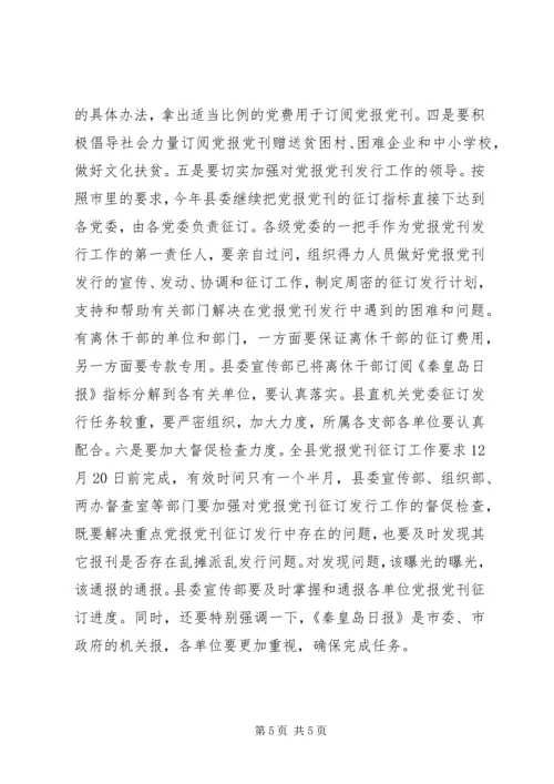 县委副书记在报刊征订会议上的讲话 (2).docx