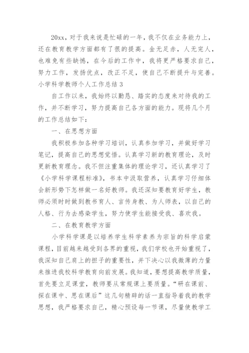 小学科学教师个人工作总结.docx