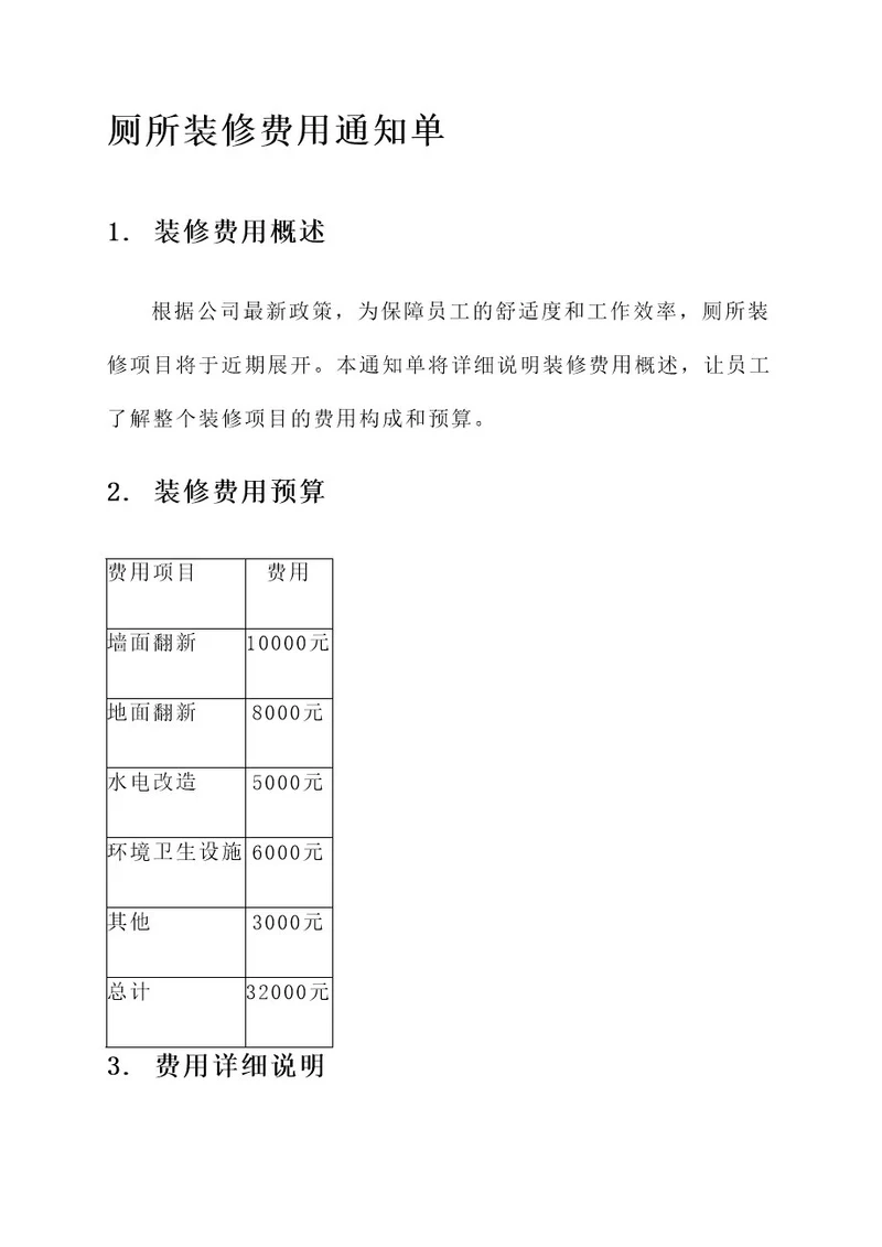 厕所装修费用通知单