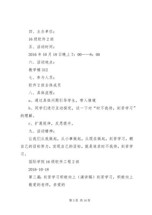 刻苦学习,时不我待演讲稿.docx