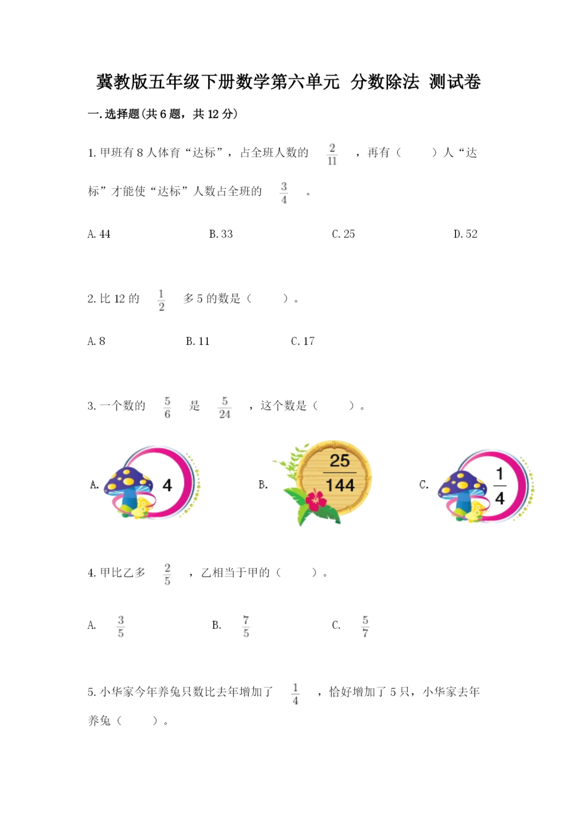 冀教版五年级下册数学第六单元 分数除法 测试卷含完整答案(必刷).docx