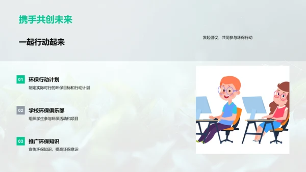 环保启示讲座