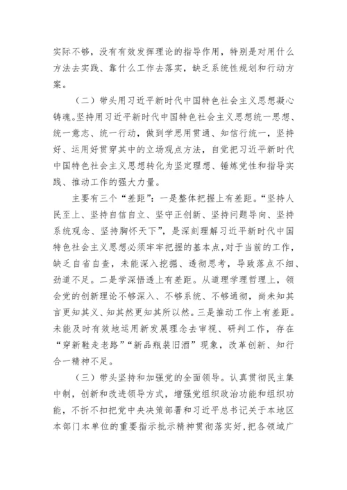 【国资国企】国企负责人2022年度党员领导干部民主生活会个人对照检查材料.docx