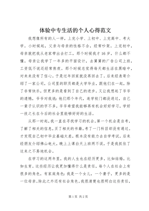 体验中专生活的个人心得范文.docx