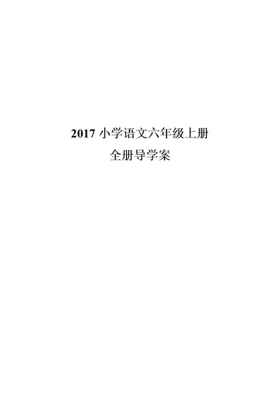 小学语文六年级上册全册导学案