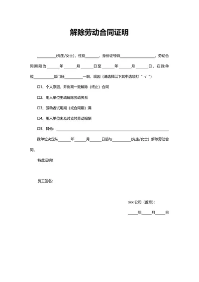 解除劳动合同证明word模板