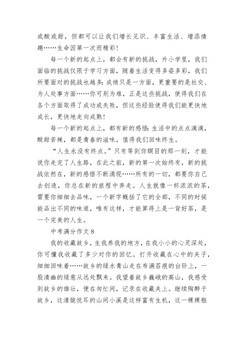 中考满分作文【精选10篇】范文预测.docx